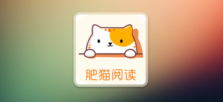肥猫阅读v5.0.2 去除广告纯净版