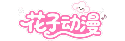 花子动漫-新番在线观看