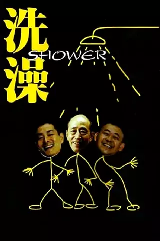 洗澡
