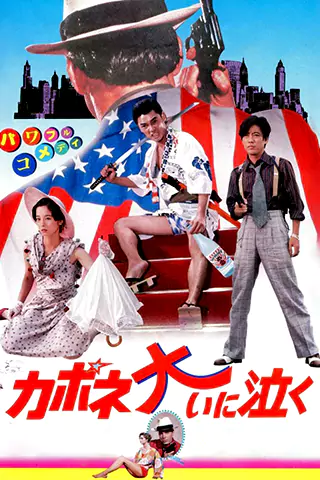 卡波涅痛哭