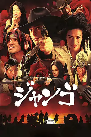 Sukiyaki Western Django