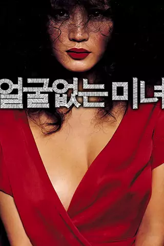 无颜美女