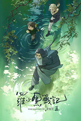 羅小黑戰記2