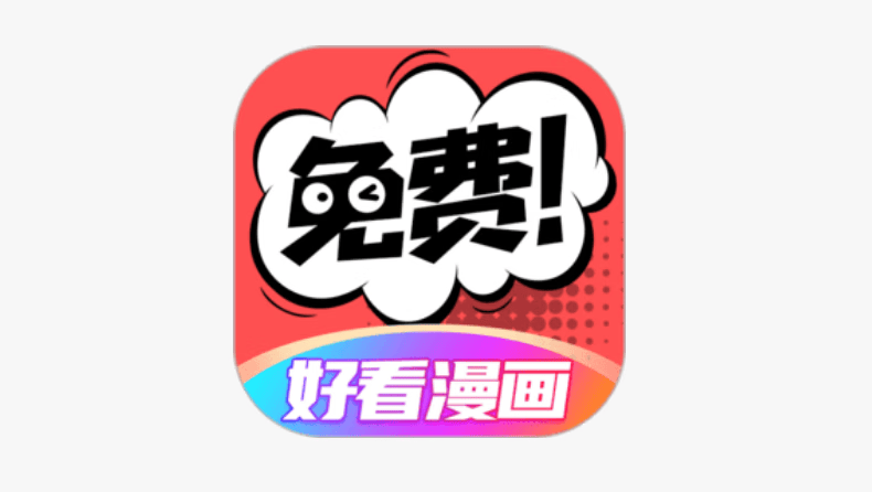 好看漫画 v2.6.5 去除广告