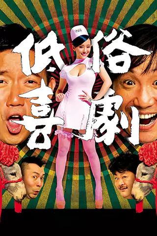 低俗喜劇