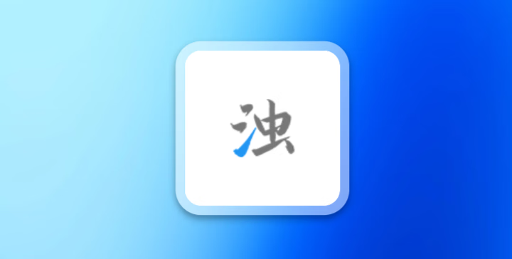 清浊v2.1.4 解锁高级会员版