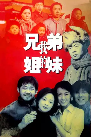 我的兄弟姐妹
