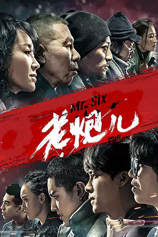 老炮兒