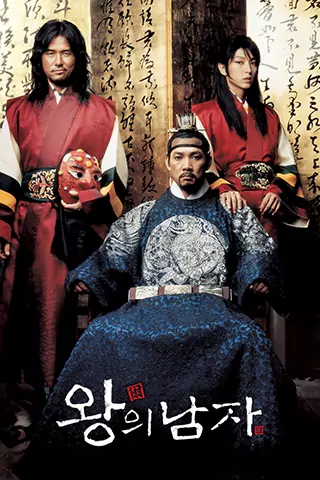 王的男人