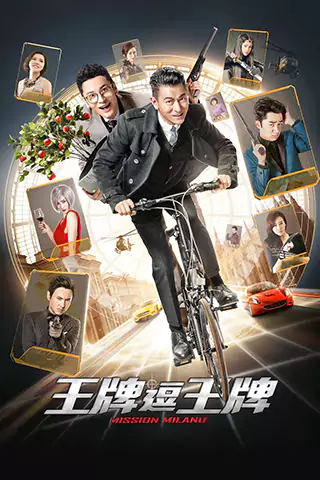 王牌逗王牌