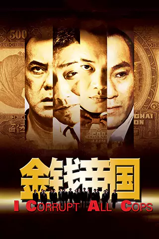 金钱帝国