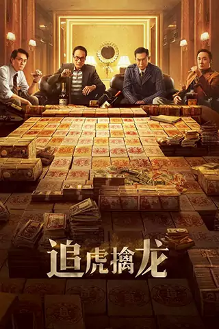 追虎擒龙