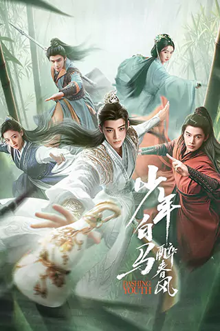 少年白馬醉春風