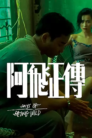 阿飛正傳