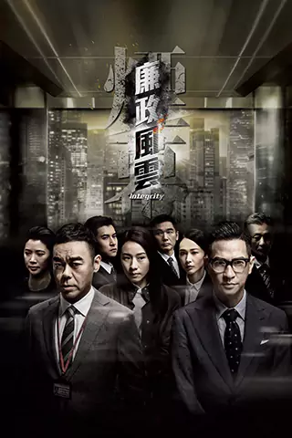 廉政風雲