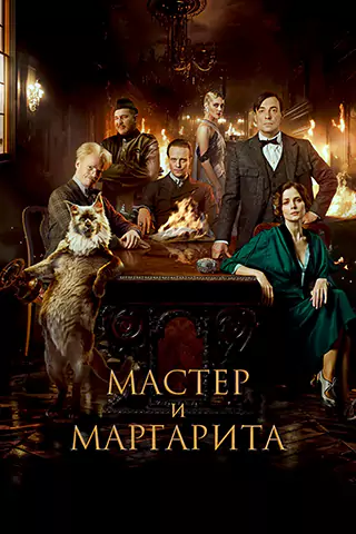 The Master and Margarita