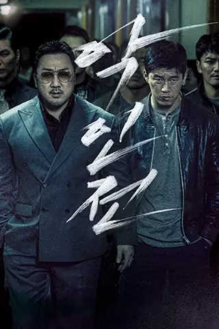 極惡對決