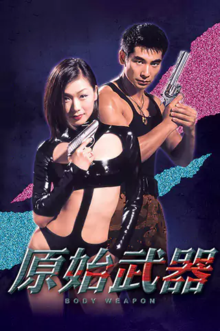 原始武器
