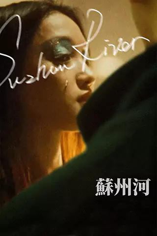 蘇州河