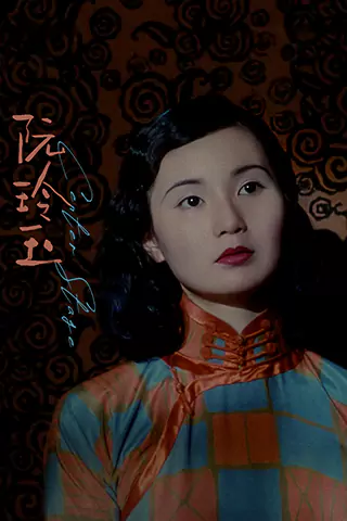 阮玲玉