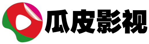 瓜皮影视