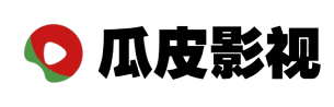 瓜皮影视