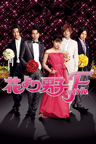 花樣男子最終章