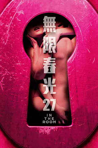 情欲房
