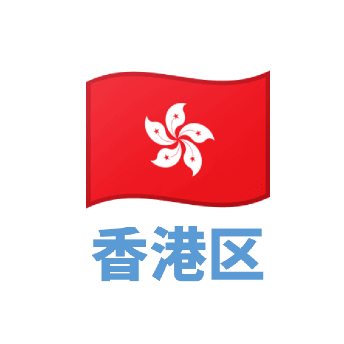 香港 下载号 未激活iCloud