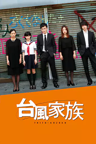 台风家族