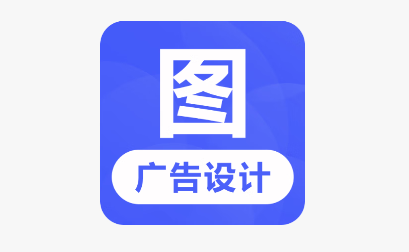 广告设计 v99.9.9 解锁会员