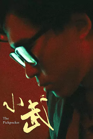 小武