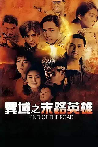 异域之末路英雄