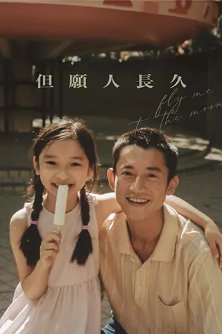 但愿人长久