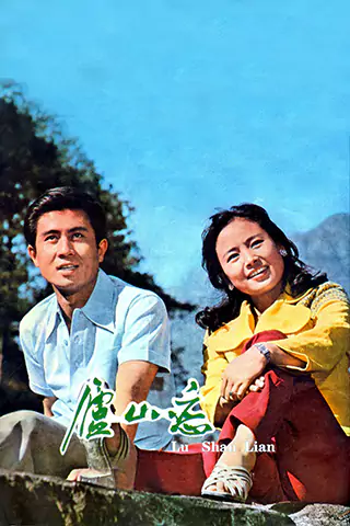 庐山恋