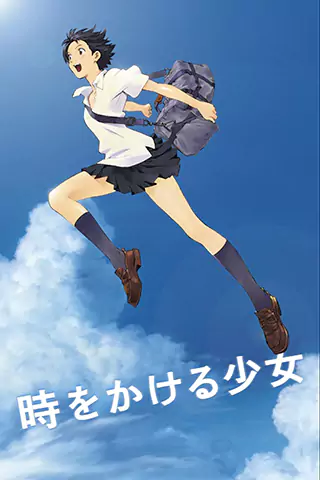 跳躍吧！時空少女