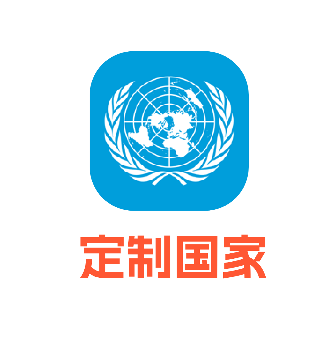 定制国家 下载号 未激活iCloud