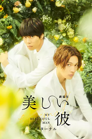 美丽的他 电影版