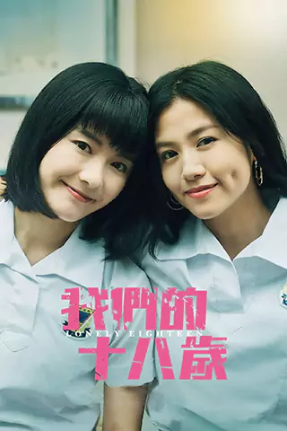 我们的十八岁