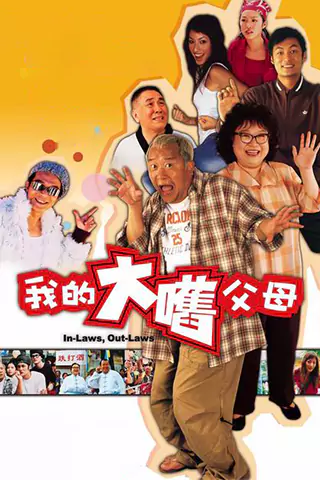 In-Laws, Out-Laws
