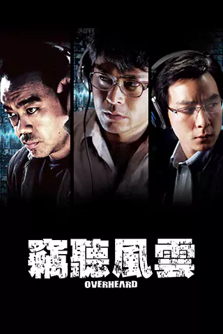 窃听风云