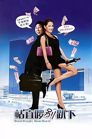 站直囉，別趴下