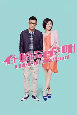 春娇与志明