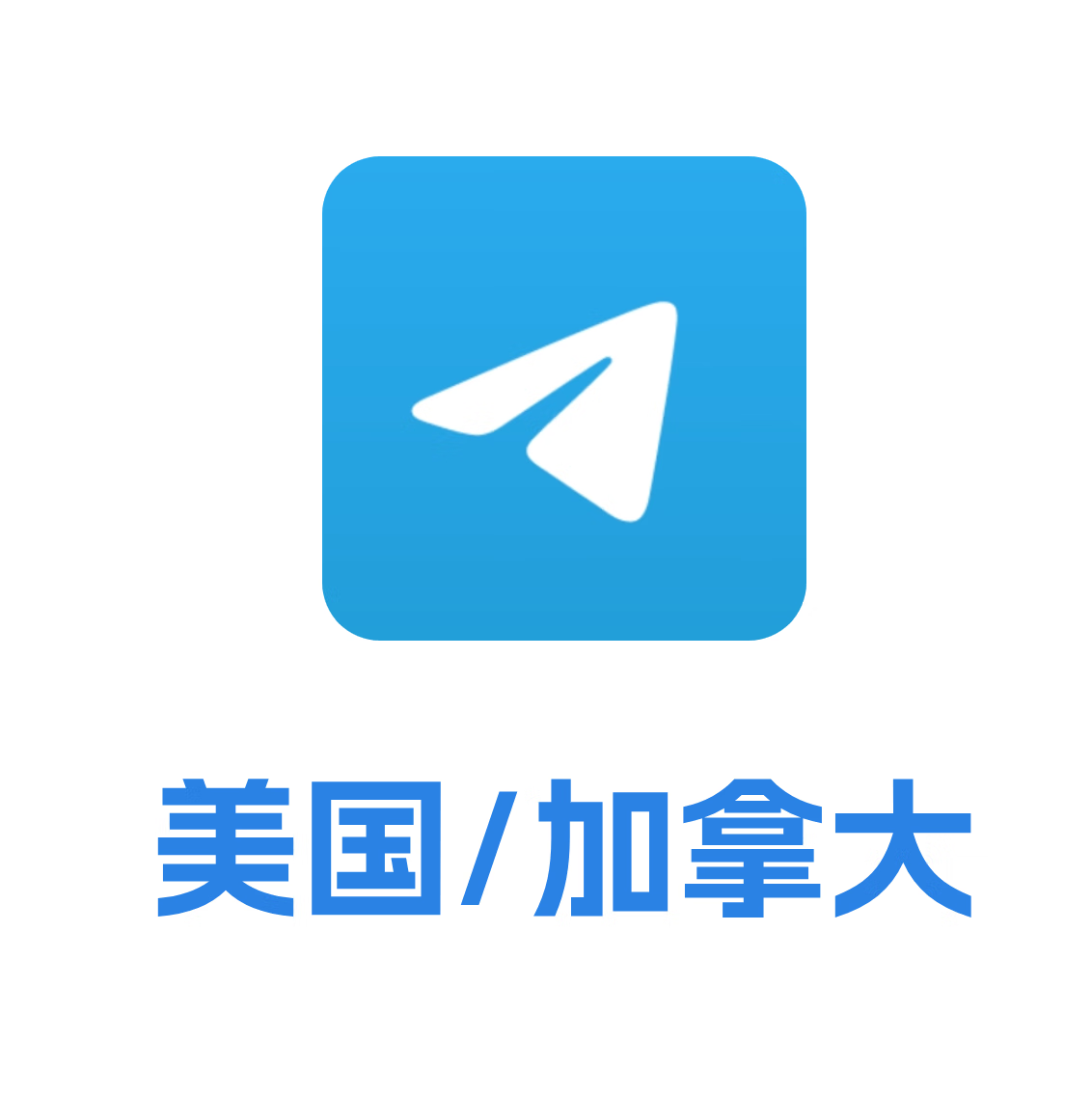 Telegram 老号 加拿大/美国