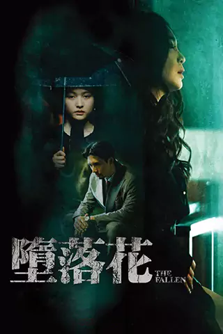 堕落花