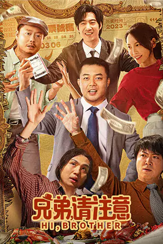 兄弟，請注意