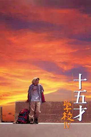 十五岁：学校4