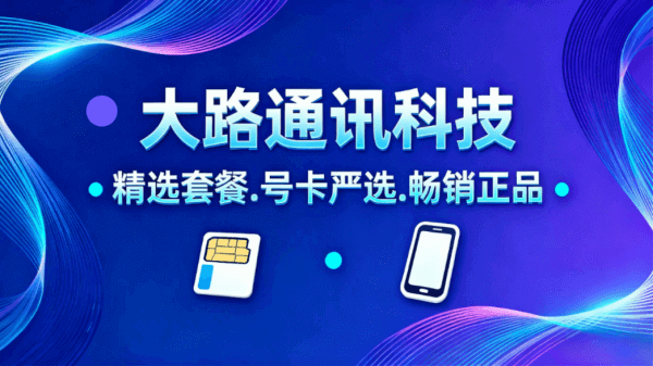 四大运营商｜官方发货｜严选套餐