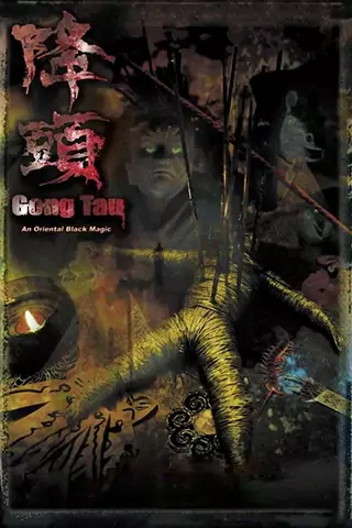 降頭