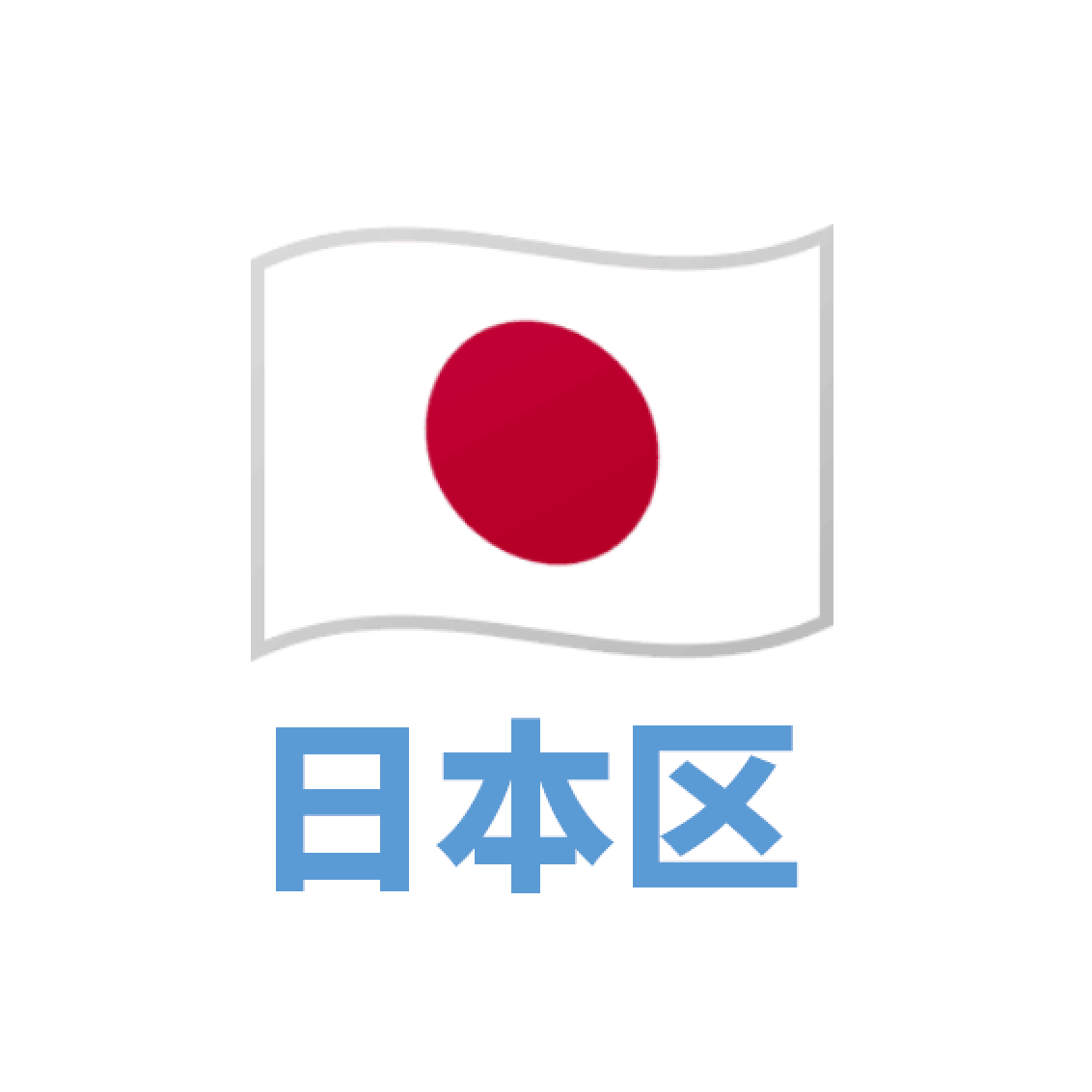 日本 下载号 未激活iCloud